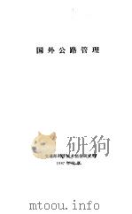 国外公路管理（1987 PDF版）