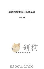 道路和桥梁施工机械基础（1993 PDF版）