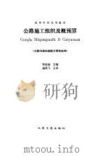 公路施工组织及概预算 1994 PDF电子版封面 7114019025 张起森主编