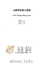 公路项目施工管理（1996 PDF版）