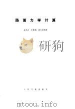 路面力学计算（1985 PDF版）