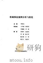 铁路事故案例分析与防范（1991 PDF版）