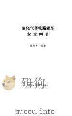液化气体铁路罐车安全问答（1993 PDF版）