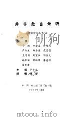 并非危言耸听（1993 PDF版）