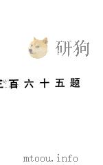 交通问答365题 1989 PDF电子版封面 闵泽厚