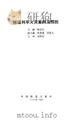 隧道列车火灾案例及预防 1998 PDF电子版封面 7113028314 陈宜吉主编