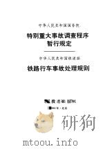 特别重大事故调查程序暂行规定（1975 PDF版）