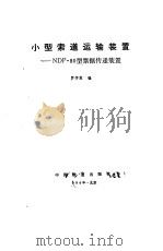小型索道运输装置 NDP-80型票据传递装置（1986 PDF版）