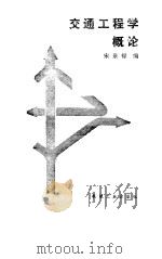 交通工程学概论（1985 PDF版）