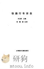 铁路行车安全（1993 PDF版）