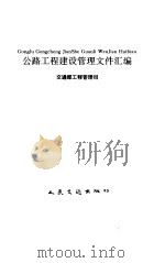 公路工程建设管理文件汇编（1994 PDF版）