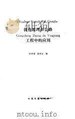 优化原理在公路工程中的应用 1989 PDF电子版封面 7114003846 钟孝顺,陈祥宝编