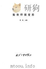 船体焊接变形   1985  PDF电子版封面  15034·2749  陈楚主编 