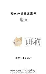 船体外板计算展开（1985 PDF版）
