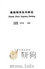 船舶轴系纵向振动 1985 PDF电子版封面 15044·6503 许运秀等编著