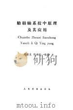 船舶轴系校中原理及其应用   1985  PDF电子版封面  15044·6500  周继良，邹鸿钧编著 