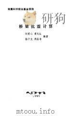 桥梁抗震计算（1991 PDF版）