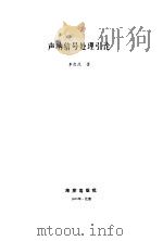 声呐信号处理引论（1985 PDF版）