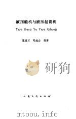 液压舵机与液压起货机（1984 PDF版）