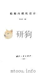 船舶内燃机设计（1995 PDF版）