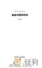 船舶内燃机结构（1990 PDF版）