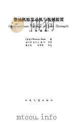 柴油机船发动机与机械装置（1988 PDF版）