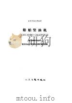 船舶柴油机（1990 PDF版）