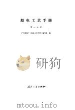 船电工艺手册 第1分册 1985 PDF电子版封面 15034·1862 广东造船厂《船电工艺手册》编写组编