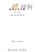 船电工艺手册  第2分册（1989 PDF版）