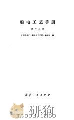 船电工艺手册  第3分册（1991 PDF版）