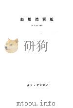 船用襟翼舵（1989 PDF版）