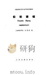 船舶避碰（1985 PDF版）