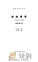 船舶通信（1988 PDF版）