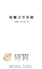 陀螺力学基础 1987 PDF电子版封面 15235·267 刘希珠,雷田玉编