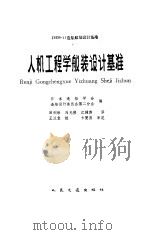 人机工程学舣装设计基准 1985 PDF电子版封面 日本造船学会造船设计委员会第二分科会