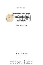 计算机辅助船体建造 1995 PDF电子版封面 7114021232 王勇毅,董守富主编
