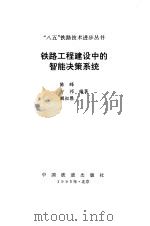 铁路工程建设中的智能决策系统（1995 PDF版）