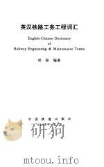 英汉铁路工务工程词汇（1998 PDF版）