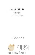 铁道线路  第3版（1986 PDF版）