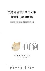 铁道建筑研究所论文集-第三集  铁路轨道（1990 PDF版）