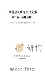 铁道建筑研究所论文集  第2集  铁路设计（1987 PDF版）