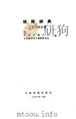 铁路辞典-工务工程分册（1986 PDF版）