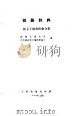 铁路辞典-机车车辆和供电分册（1984 PDF版）