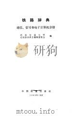 铁路辞典-通信、信号和电子计算机分册（1985 PDF版）
