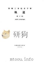 轨道  修订版（1979 PDF版）