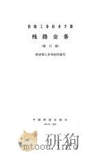 铁路工务技术手册  线路业务  修订版（1980 PDF版）