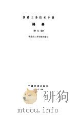 路基  修订版（1979 PDF版）