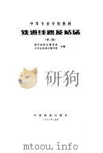 铁道线路及站场  第2版（1985 PDF版）