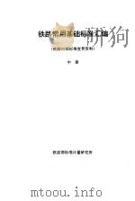 铁路常用基础标准汇编  中（ PDF版）