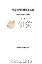 铁路常用基础标准汇编  下（ PDF版）